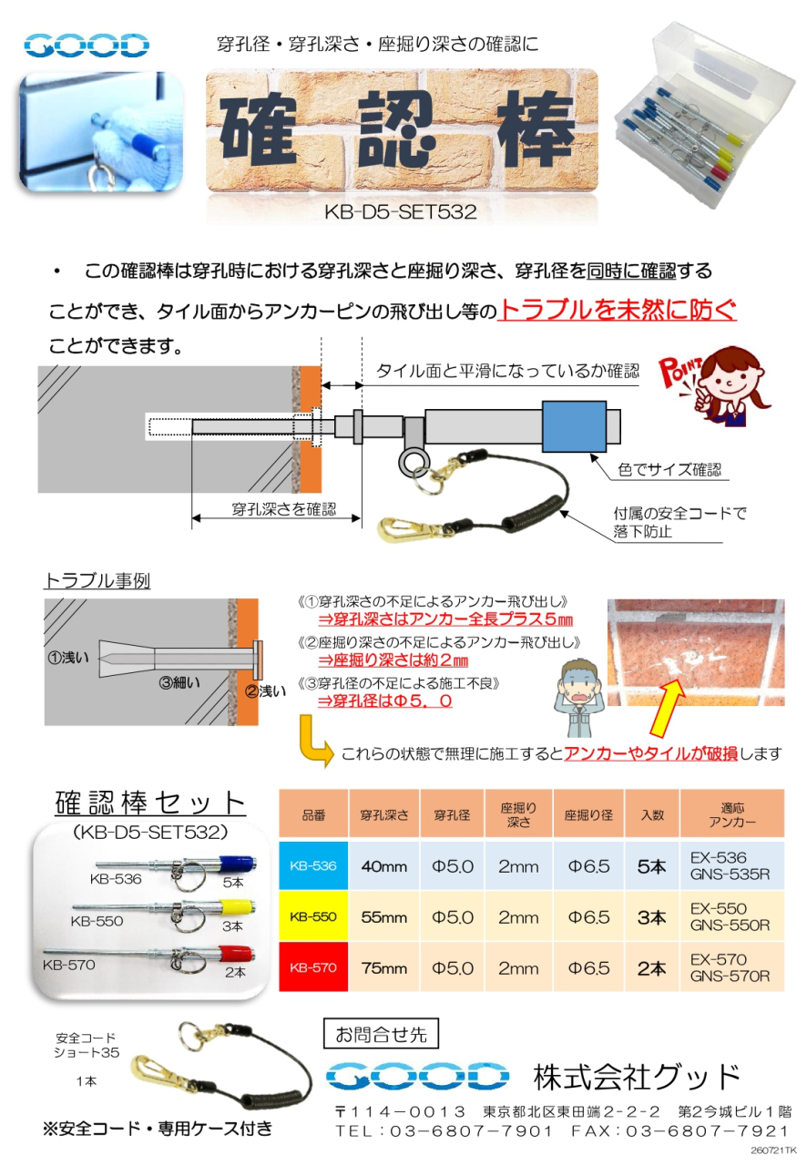 260721_確認棒_KB-D5-SET532