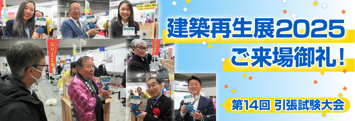 建築再生展2025_ご来場御礼!