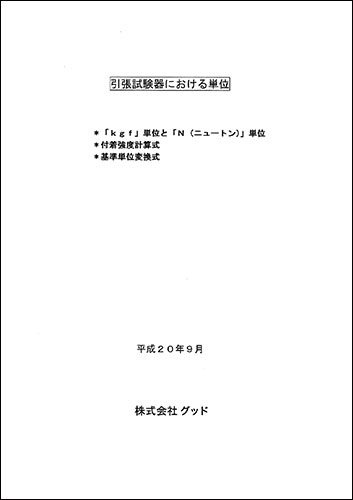 引張試験機における単位