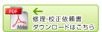 修理・校正依頼書ダウンロードはこちら