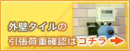 外壁タイルの引張荷重確認はこちら