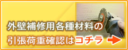 外壁補修用各種材料の引張荷重確認はこちら