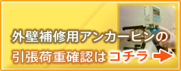 外壁補修用アンカーピンの引張荷重確認はコチラ