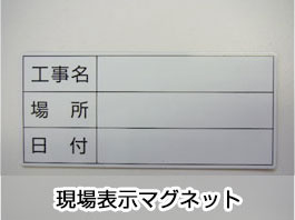 現場表示マグネット